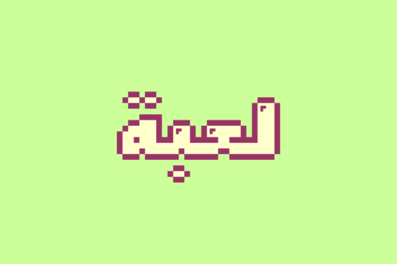 Loabah: A Retro Pixel Font for Modern Creativity